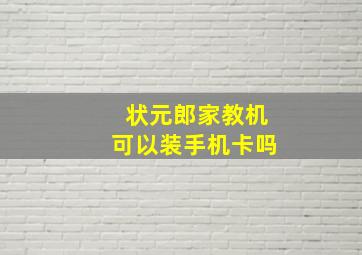 状元郎家教机可以装手机卡吗