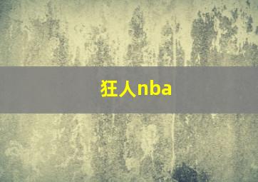 狂人nba