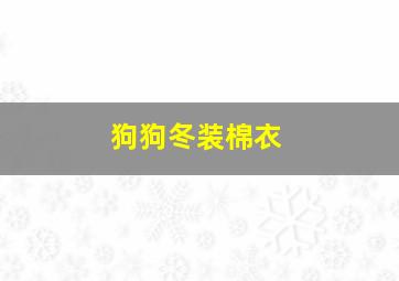 狗狗冬装棉衣