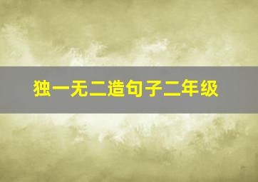 独一无二造句子二年级