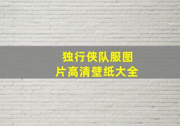 独行侠队服图片高清壁纸大全