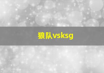 狼队vsksg