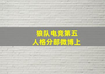 狼队电竞第五人格分部微博上