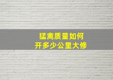 猛禽质量如何开多少公里大修