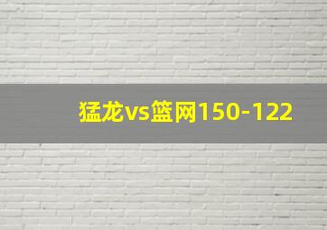 猛龙vs篮网150-122