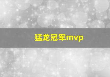 猛龙冠军mvp