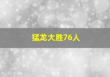 猛龙大胜76人