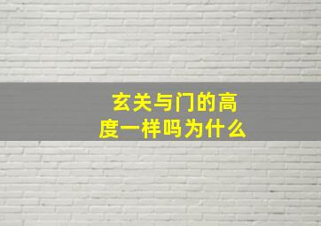 玄关与门的高度一样吗为什么