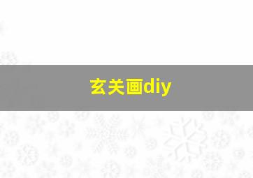 玄关画diy