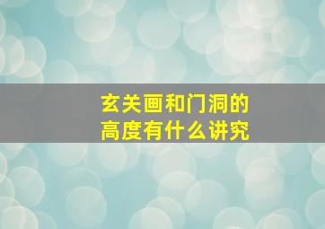 玄关画和门洞的高度有什么讲究