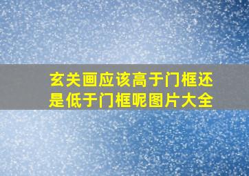 玄关画应该高于门框还是低于门框呢图片大全