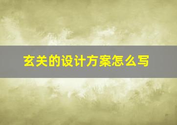 玄关的设计方案怎么写