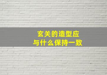 玄关的造型应与什么保持一致