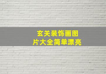 玄关装饰画图片大全简单漂亮