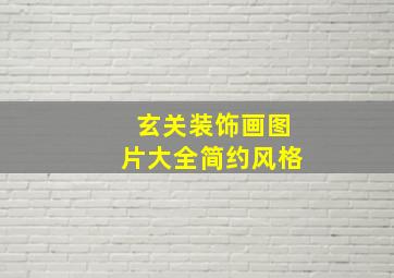 玄关装饰画图片大全简约风格