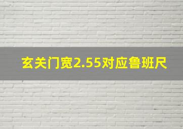 玄关门宽2.55对应鲁班尺