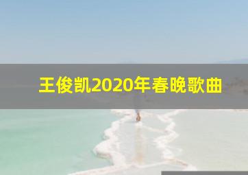 王俊凯2020年春晚歌曲