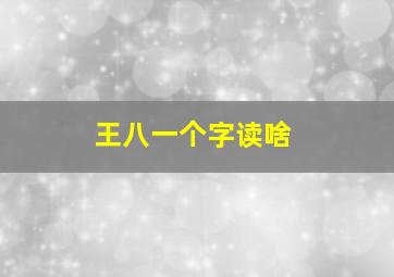 王八一个字读啥