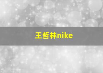 王哲林nike