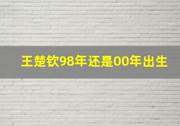 王楚钦98年还是00年出生