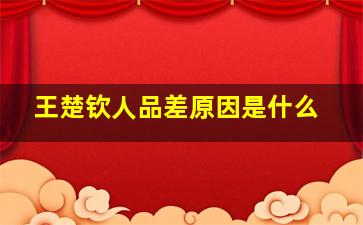 王楚钦人品差原因是什么