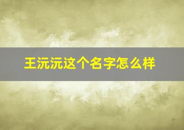 王沅沅这个名字怎么样