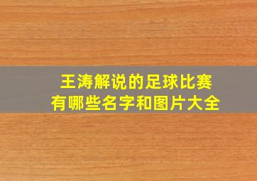 王涛解说的足球比赛有哪些名字和图片大全