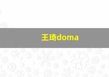 王琦doma