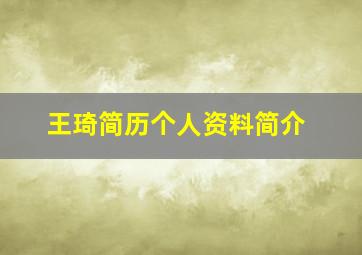 王琦简历个人资料简介