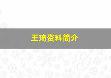 王琦资料简介