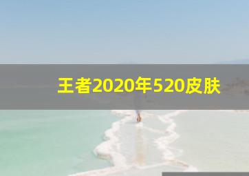 王者2020年520皮肤