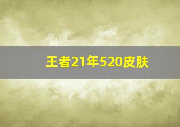 王者21年520皮肤