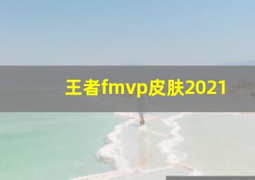 王者fmvp皮肤2021