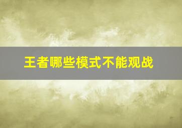 王者哪些模式不能观战