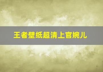 王者壁纸超清上官婉儿