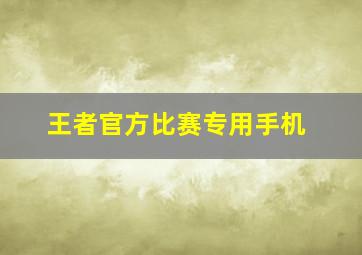 王者官方比赛专用手机