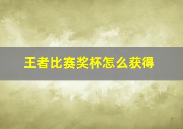 王者比赛奖杯怎么获得