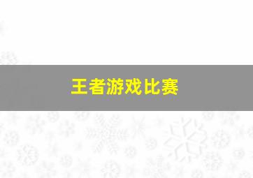 王者游戏比赛