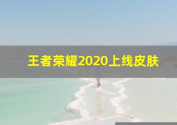 王者荣耀2020上线皮肤