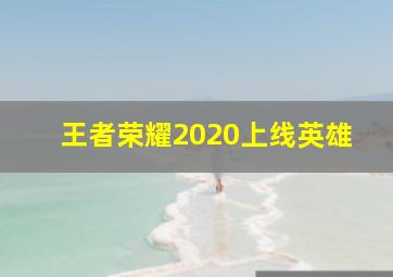 王者荣耀2020上线英雄