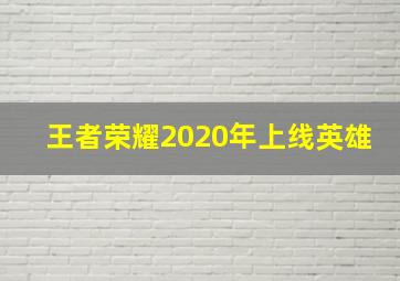 王者荣耀2020年上线英雄