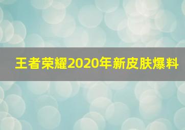 王者荣耀2020年新皮肤爆料