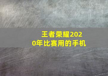 王者荣耀2020年比赛用的手机