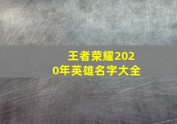 王者荣耀2020年英雄名字大全