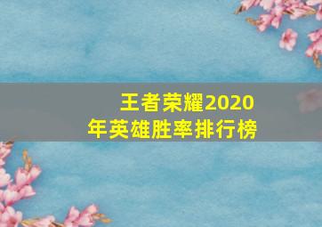 王者荣耀2020年英雄胜率排行榜