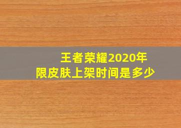 王者荣耀2020年限皮肤上架时间是多少