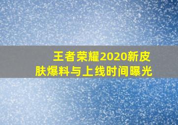 王者荣耀2020新皮肤爆料与上线时间曝光