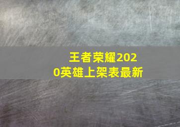 王者荣耀2020英雄上架表最新