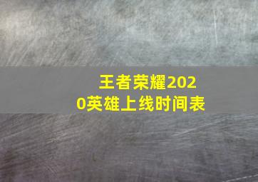 王者荣耀2020英雄上线时间表