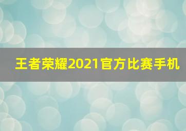 王者荣耀2021官方比赛手机